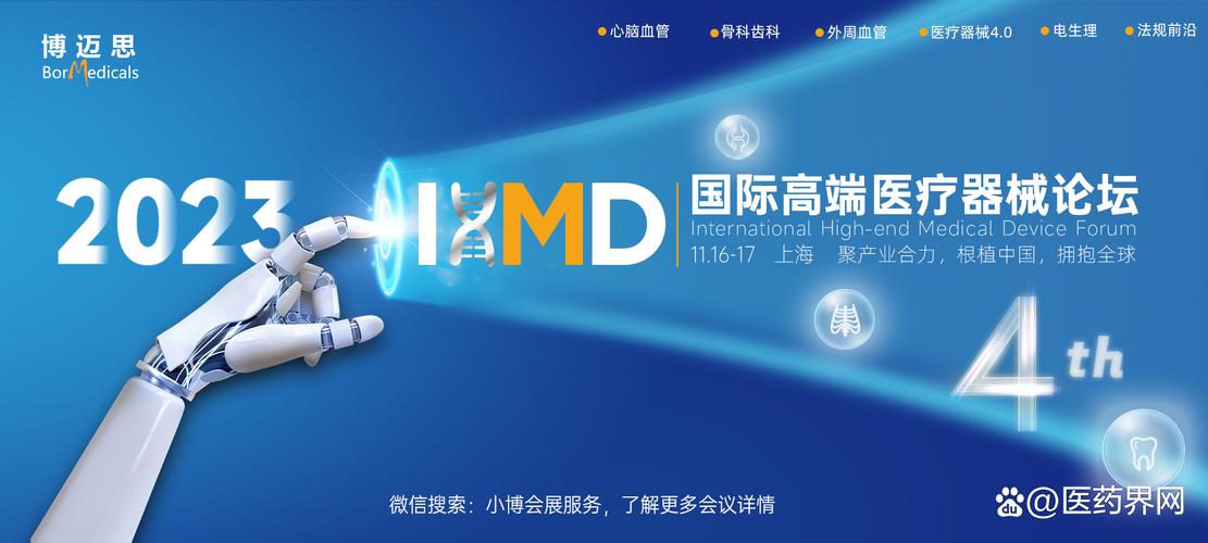 聚焦I类医疗器械 2023第四届国际高端医疗器械论坛开启创新新篇章